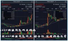 出色的XRP瑞波钱包网关指