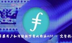 苹果用户如何轻松下载比