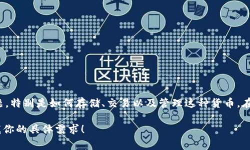 当然可以，SHIB（Shiba Inu）是一种加密货币，提到SHIB时常常涉及与钱包相关的话题，特别是如何存储、交易以及管理这种货币。在讨论SHIB时，介绍与之相关的钱包类型、使用方法、安全性等都是非常重要的内容。   

如果你需要进一步的信息或一个详细的内容大纲，我可以帮助你制定和撰写。请告诉我你的具体需求！