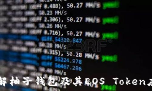   
了解柚子钱包及其EOS Token应用