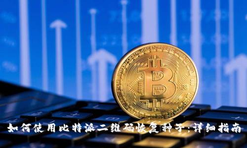 如何使用比特派二维码恢复种子：详细指南