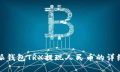 比特派钱包TRX提现人民币