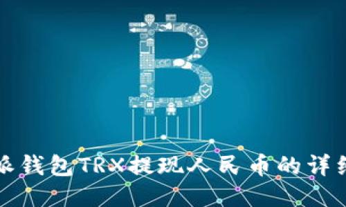 比特派钱包TRX提现人民币的详细攻略