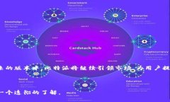   比特派最新版本：全面