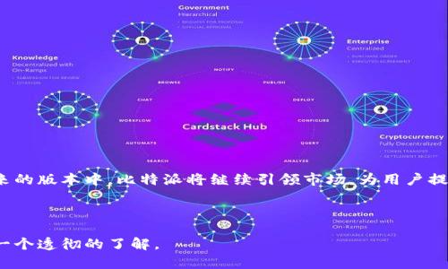    比特派最新版本：全面解析与使用指南  / 

 guanjianci  比特派, 最新版本, 钱包使用, 加密货币  /guanjianci 

### 内容主体大纲

1. **引言**
   - 比特派的背景及其在加密货币领域的地位
   - 最新版本的发布意义

2. **比特派最新版本概述**
   - 新版本的主要特性
   - 用户界面的改进
   - 性能与安全性增强

3. **比特派最新版本的功能深度解析**
   - 钱包功能
   - 交易功能
   - 支持的币种及交易对

4. **如何下载与安装比特派最新版本**
   - 下载渠道及注意事项
   - 安装步骤详解

5. **比特派的使用指南**
   - 如何创建新钱包
   - 如何导入旧钱包
   - 发送与接收加密货币的方法

6. **常见问题解答**
   - 遇到的问题及解决方案
   - 社区支持及资源链接

7. **总结**
   - 比特派最新版本的未来展望
   - 用户反馈及改进建议

---

### 详细内容

#### 1. 引言

比特派作为一款广受欢迎的加密货币钱包，其功能的完善及用户体验的持续使得其在同行业中脱颖而出。近年来，随着加密货币市场的不断发展，比特派不断推出最新版本，以适应市场变化和用户需求。最近发布的版本又带来了哪些创新和实用功能呢？本篇文章将全面解析比特派最新版本，并为用户提供详细的使用指南。

#### 2. 比特派最新版本概述

在比特派的最新版本中，核心更新主要表现在用户界面的改进和性能的。新版本通过更直观的设计，提升了用户操作的便利性。同时，背景技术的升级也给用户带来了更安全的使用体验。

##### 新版本的主要特性

核心特性方面，新版本增加了多种新功能，如支持更多的货币类型、增强的安全措施、以及更快速的交易响应时间。这些特性增强了用户的交易效率，保障了用户资产的安全。

##### 用户界面的改进

最新版本在界面上进行了全面的，用户在使用过程中可以感受到更多的人性化设计。操作按钮的排列更加符合常规使用习惯，配色方案也经过重新设计，使得整体视觉效果更加舒适。

##### 性能与安全性增强

在技术底层，开发团队进行了全面的性能测试，确保软件在各种设备上的流畅运行。同时，不断更新的安全协议使得用户资产得到了更全面的保护，进而提高了用户对比特派的信任。

#### 3. 比特派最新版本的功能深度解析

##### 钱包功能

比特派作为加密货币钱包，其最重要的功能之一便是储存和管理加密资产。新版本支持多币种，可以满足用户不同的投资需求。

##### 交易功能

新版还了交易功能，用户能够更轻松地进行加密货币交易，减少了交易过程中的繁琐步骤，提高了整体效率。同时，新版本还引入了最新的交易策略推荐功能。

##### 支持的币种及交易对

新版比特派不仅支持主流币种，如比特币、以太坊和莱特币等，还加入了一些新兴币种，使得用户的选择更加多元化。通过多样的交易对，用户能够进行灵活的资金配置。

#### 4. 如何下载与安装比特派最新版本

##### 下载渠道及注意事项

用户应通过官网或官方应用商店下载比特派最新版本，避免通过不明链接或渠道下载，以防止安全隐患。同时，安装前建议备份好原有数据。

##### 安装步骤详解

安装过程相对简单，只需按照提示逐步操作即可。安装完成后，初次打开应用程序时会提示用户进行新钱包的设置或导入已有钱包。

#### 5. 比特派的使用指南

##### 如何创建新钱包

创建新钱包是使用比特派的第一步，用户只需按照应用内的指引输入必要的信息，即可完成创建。完成后，务必妥善保存助记词，以防丢失。

##### 如何导入旧钱包

如果用户之前有使用比特派的历史记录，可以选择导入旧钱包功能。用户只需输入助记词或私钥，即可快速恢复资产。

##### 发送与接收加密货币的方法

发送加密货币只需输入接收方的地址和转账金额，确认信息无误后即可完成交易。接收方面，用户只需将自己的钱包地址分享给对方即可。

#### 6. 常见问题解答

##### 1. 如何解决登录问题？

用户在登录过程中，如遇到密码错误，可能是输入错误或未开启自动登录功能。如果忘记密码，可以通过邮件找回。

##### 2. 如何保证账户的安全性？

比特派使用多重身份验证及加密存储技术，用户需要定期更换密码，且妥善管理助记词与私钥，不向他人泄露个人信息。

##### 3. 如何查询交易记录？

用户可以在比特派应用中找到交易记录功能，所有的交易信息均可查询，包括交易时间、金额及状态。

##### 4. 遇到转账失败怎么办？

转账失败可能是由于网络问题或对方地址错误，用户需仔细检查转账信息，再进行试探。如依旧失败可联系技术支持。

##### 5. 如何安装更新版本？

用户需定期关注比特派的最新公告，及时下载并安装更新版本，以确保使用最新安全协议和功能。

##### 6. 比特派的客服如何联系？

用户可以通过官网的客服链接获取帮助，或在应用内找到相关的客服信息，及时解决问题。

#### 7. 总结

比特派作为加密货币领域的重要参与者，其最新版本不仅在安全性和性能上进行了重大改进，也在用户体验上做出了新的突破。相信在未来的版本中，比特派将继续引领市场，为用户提供更优质的服务与体验。

---

通过以上内容，我们涵盖了比特派最新版本的各个方面，从基本概述到详细的使用指南都进行了全面解析，确保读者对比特派最新版本有一个透彻的了解。