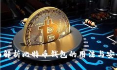 全面解析比特币钱包的用