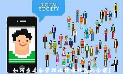 
如何查看和管理比特币钱包的余额？