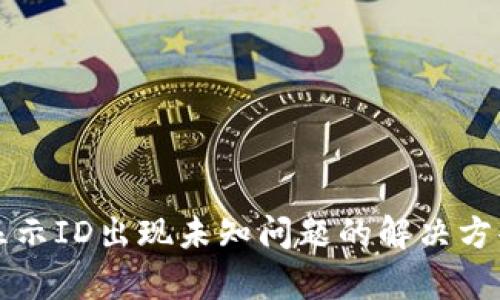 比特派显示ID出现未知问题的解决方案与分析