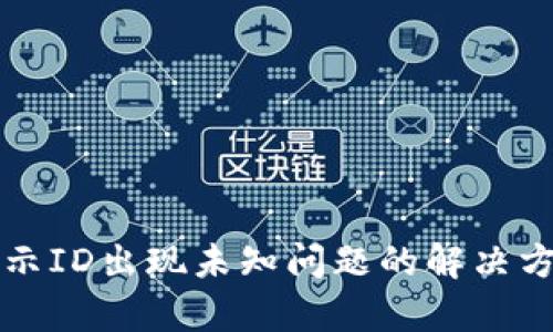 比特派显示ID出现未知问题的解决方案与分析