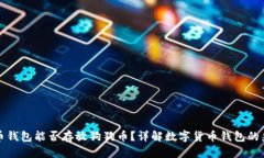比特币钱包能否存放狗狗