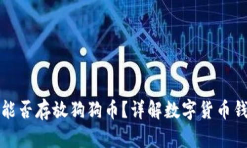 比特币钱包能否存放狗狗币？详解数字货币钱包的兼容性
