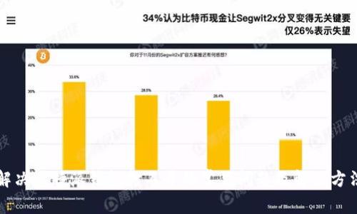 解决比特派钱包打不开的常见问题及解决方法