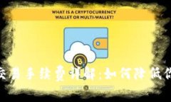 Bitpie钱包交易手续费详解