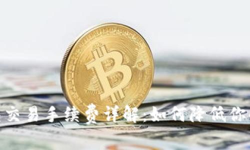 Bitpie钱包交易手续费详解：如何降低你的交易成本