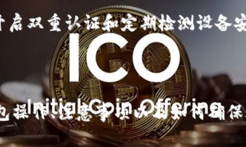 如何在比特派钱包中转出余额：详细操作指南

比特派钱包, 转出余额, 数字货币, 钱包安全/guanjianci

## 内容主体大纲

1. 引言
   - 比特派钱包简介
   - 使用比特派钱包的优势

2. 比特派钱包的基础知识
   - 什么是比特派钱包？
   - 如何注册和创建比特派钱包
   - 比特派钱包支持的数字货币

3. 如何转出余额
   - 步骤一：打开比特派钱包
   - 步骤二：选择要转出的货币
   - 步骤三：输入转出金额
   - 步骤四：填写收款地址
   - 步骤五：确认转账
   - 步骤六：查看转账记录

4. 比特派钱包转出余额时需要注意的事项
   - 确认钱包地址的准确性
   - 理解转账手续费
   - 常见的转账失败原因及解决方法

5. 确保钱包安全
   - 避免常见的安全隐患
   - 开启双重认证
   - 定期备份钱包

6. 常见问题解答
   - 比特派钱包转出余额需要多久？
   - 如何处理转账失败的情况？
   - 转账手续费是如何计算的？
   - 我可以从比特派钱包转账到其他平台吗？
   - 如何查询我的转账记录？
   - 如何确保我的比特派钱包不被黑客攻击？

---

## 内容详细介绍

### 1. 引言

比特派钱包是一款领先的数字货币钱包，专为用户提供安全、便捷的数字资产管理服务。近年来，比特派钱包因其友好的用户界面和强大的安全性而受到用户的青睐。
在数字货币交易日益繁盛的今天，掌握如何使用比特派钱包转出余额是每位用户必备的技能。本文将为您详细介绍比特派钱包的基本操作及安全措施。

### 2. 比特派钱包的基础知识

#### 什么是比特派钱包？

比特派钱包是一款支持多种数字货币的智能钱包，旨在为用户提供安全、高效的数字资产管理体验。无论是比特币、以太坊或是各种代币，用户都可以轻松管理和交易。

#### 如何注册和创建比特派钱包

要使用比特派钱包，首先需要下载并安装该应用，支持Android和iOS系统。注册过程简单，用户只需提供一个有效的电子邮箱和设置密码，完成后会收到确认邮件，激活账号后就可以开始使用。

#### 比特派钱包支持的数字货币

比特派钱包支持的数字货币种类繁多，包括主流的比特币（BTC）、以太坊（ETH）、莱特币（LTC）等。用户在选择钱包时，需确保所持有的数字货币均在支持列表中。

### 3. 如何转出余额

#### 步骤一：打开比特派钱包

用户打开安装好的比特派钱包应用，并输入注册时使用的邮箱和密码进行登录。

#### 步骤二：选择要转出的货币

在主界面中，用户可以看到自己的各类资产，选择需要转出的数字货币。假如用户想转出比特币，只需点击比特币图标。

#### 步骤三：输入转出金额

在转账界面中，用户需输入具体要转出的金额。在此过程中，建议用户再三确认金额的准确性，避免错误导致资金损失。

#### 步骤四：填写收款地址

用户需要在指定位置填写收款人的钱包地址。此步骤至关重要，错误的地址将导致资金无法找回。

#### 步骤五：确认转账

在确认所有信息无误后，用户需点击“确认转账”按钮。系统将弹出一个提示框，要求用户再次确认转账信息。

#### 步骤六：查看转账记录

转账完成后，用户可以通过“交易记录”查看已完成的转账，可以了解交易状态和手续费相关信息。

### 4. 比特派钱包转出余额时需要注意的事项

#### 确认钱包地址的准确性

在转账之前，请务必仔细检查所填写的收款地址。不准确的地址可能会导致资产损失。同时建议用户使用二维码扫描功能，来避免手动输入的错误。

#### 理解转账手续费

比特派钱包在进行转账时，会根据网络拥堵情况适时收取手续费，用户应在转账前确认相关费用，以避免不必要的损失。

#### 常见的转账失败原因及解决方法

转账可能会因为各种原因失败，例如网络延迟、区块链确认时间过长等。如果出现转账失败，用户应查看钱包内的信息提示，了解具体错误代码，并根据提示进行处理。

### 5. 确保钱包安全

#### 避免常见的安全隐患

用户在使用数字货币钱包时，应保持对安全隐患的警惕，例如钓鱼网站、虚假APP等。建议用户从官方渠道下载软件，并定期升级软件版本，以确保安全性。

#### 开启双重认证

比特派钱包支持双重认证功能，用户可以通过此功能增强账户安全性。每次登录时输入动态验证码，有效降低账号被盗风险。

#### 定期备份钱包

用户应定期备份比特派钱包的私钥或助记词，这在发生设备丢失或损坏时可以快速恢复资产。建议将备份信息保存在安全的物理介质上。

### 6. 常见问题解答

#### 比特派钱包转出余额需要多久？

转账所需时间与网络状态有关，通常情况下比特币转账需要10分钟至1小时不等，以太坊则可能更快。用户可通过区块链浏览器查看实时状态。

#### 如何处理转账失败的情况？

针对转账失败，用户首先应确认资金是否已经扣除，如未扣除则无需处理。如果资金已扣除，建议联系比特派客服获取帮助。同时查看钱包提示的信息，抓住问题的核心。

#### 转账手续费是如何计算的？

转账手续费通常与网络拥堵情况成正比，用户在转账前可通过钱包界面查看当前手续费。部分钱包还提供动态手续费选项，用户可根据需求自行设置。

#### 我可以从比特派钱包转账到其他平台吗？

是的，用户可以将比特派钱包中的资金转至其他平台，如交易所、其他钱包等。只需获取对方钱包地址，并遵循相应的转账流程即可。

#### 如何查询我的转账记录？

用户可以在比特派钱包的“交易记录”一栏查看所有已完成和待处理的交易。同时还可通过区块链浏览器查找特定交易的状态和详细信息。

#### 如何确保我的比特派钱包不被黑客攻击？

用户应保持警惕，避免在不安全的网络环境下进行交易，并定期修改密码。同时开启双重认证和定期检测设备安全，以降低被攻击的风险。

---

以上是关于比特派钱包转出余额的详细指南，通过这种方式您可以有效掌握钱包操作、注意事项以及如何确保账户安全，帮助您安全高效地进行数字资产的管理。希望能对您有所帮助！
