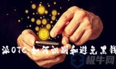 比特派OTC：如何识别和避