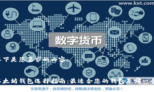 以下是您要求的内容：


以太坊钱包选择指南：最适合您的钱包是哪一个？