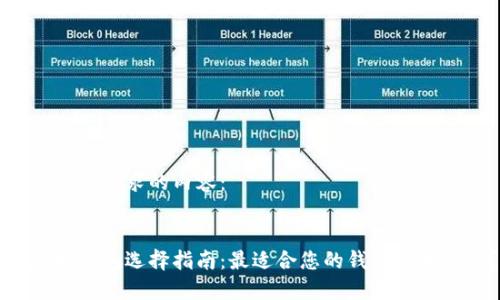 以下是您要求的内容：


以太坊钱包选择指南：最适合您的钱包是哪一个？