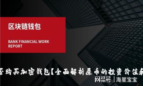 : 屎币能否购买加密钱包？全面解析屎币的投资价值和使用场景