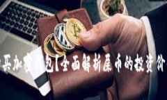 : 屎币能否购买加密钱包？