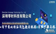 如何下载比特派钱包教程