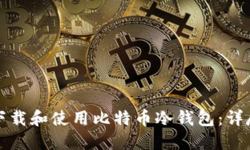 如何下载和使用比特币冷钱包：详尽指南