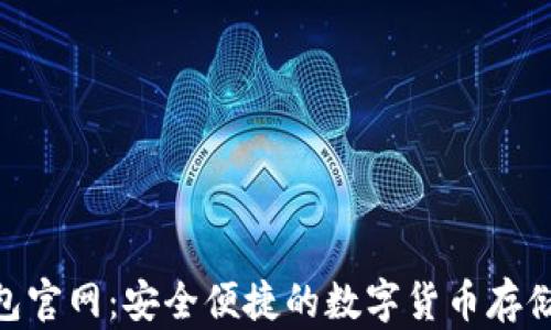 
Bitpie钱包官网：安全便捷的数字货币存储解决方案