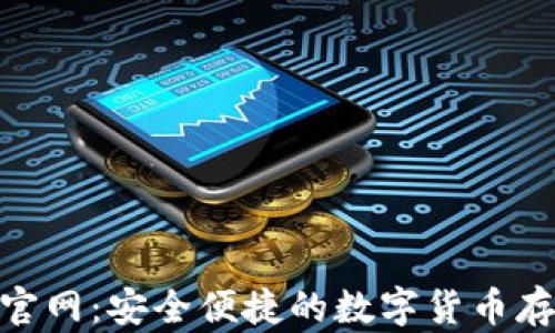 
Bitpie钱包官网：安全便捷的数字货币存储解决方案