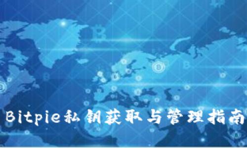 Bitpie私钥获取与管理指南