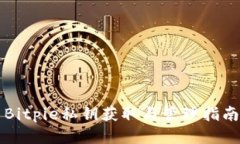 Bitpie私钥获取与管理指南