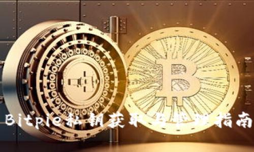 Bitpie私钥获取与管理指南
