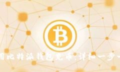如何使用比特派钱包充币