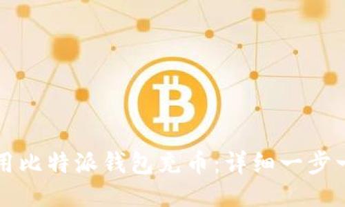 如何使用比特派钱包充币：详细一步一步指南