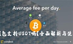 钱能钱包支持USDT吗？全面