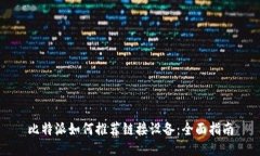 比特派如何推荐链接设备