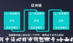 如何申请比特币钱包账号