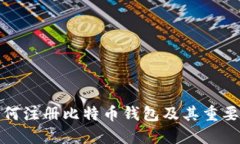 如何注册比特币钱包及其