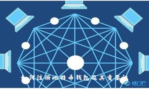 如何注册比特币钱包及其重要性