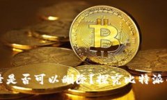 比特派转账记录是否可以