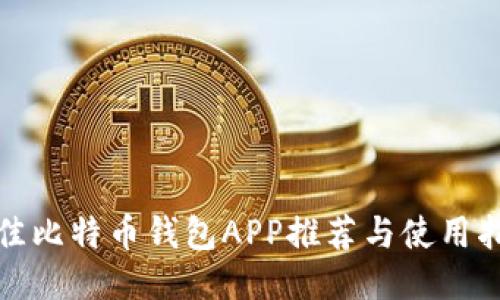 最佳比特币钱包APP推荐与使用指南