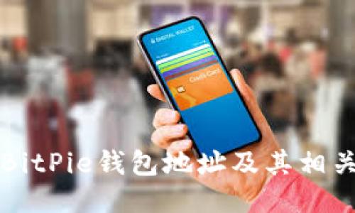 如何删除BitPie钱包地址及其相关操作指南