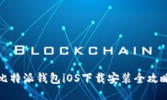 比特派钱包iOS下载安装全