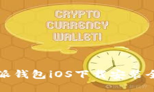 比特派钱包iOS下载安装全攻略