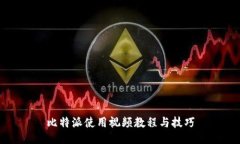 比特派使用视频教程与技