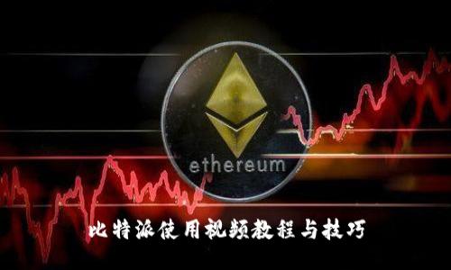 比特派使用视频教程与技巧