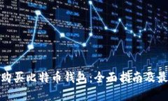 在哪里购买比特币钱包：