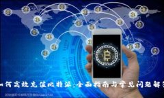 如何高效充值比特派：全