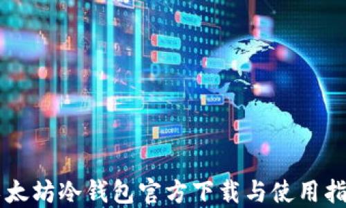 
以太坊冷钱包官方下载与使用指南