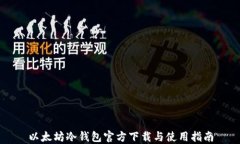 以太坊冷钱包官方下载与