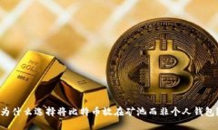 为什么选择将比特币放在